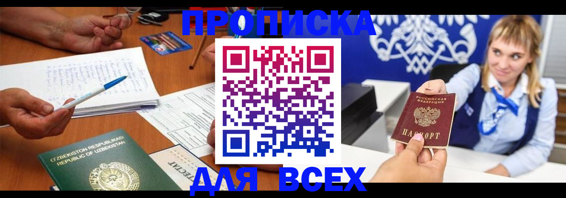 купить прописку в Улан-Удэ